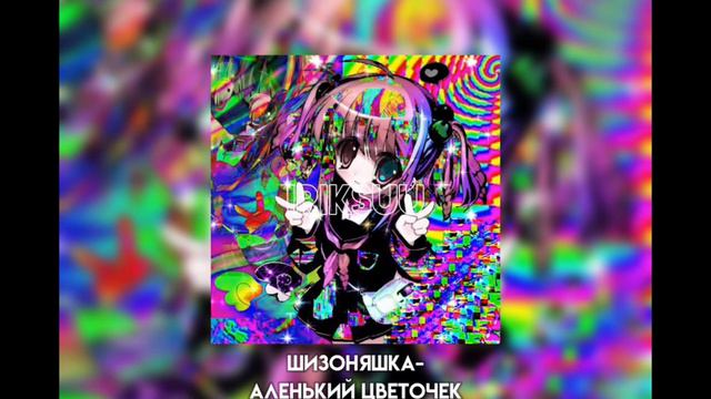 шизоняшка-аленький  цв3т04ек