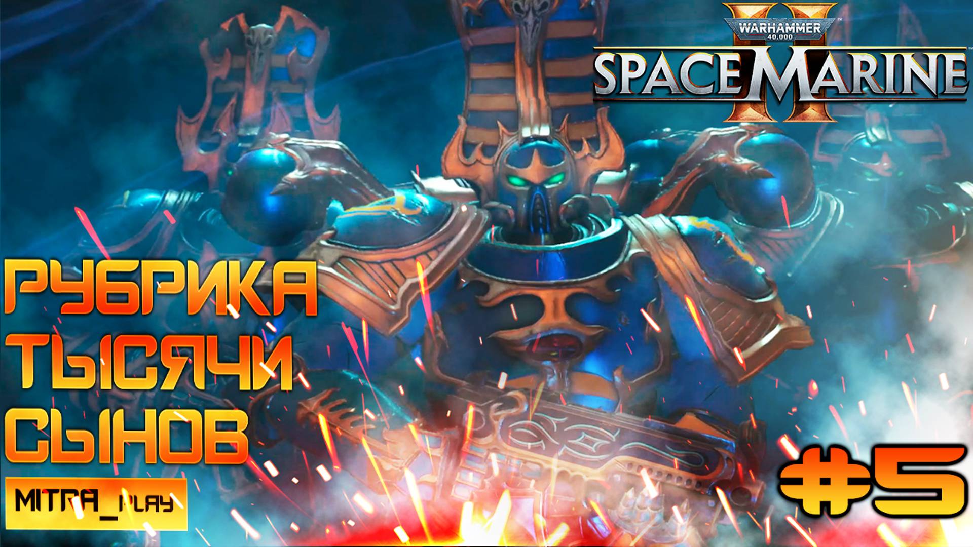 РУБРИКА ТЫСЯЧИ СЫНОВ - WH40K: Space Marine 2 | Часть #5