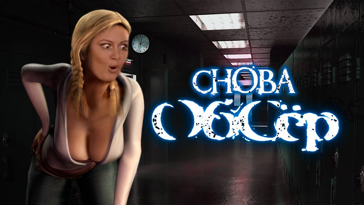 Почему OBSCURE 2 забыли? Хуже оригинала? Обзор.