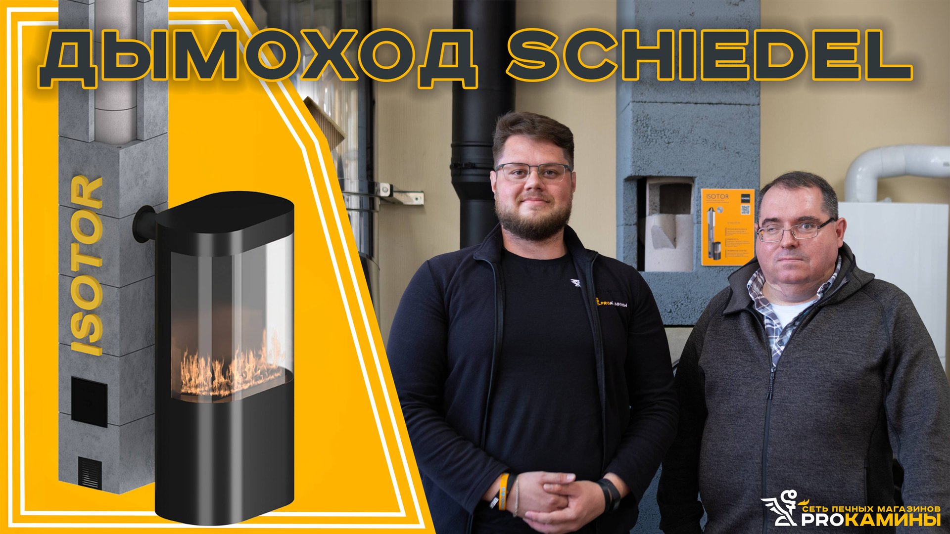 Новинки компании SCHIEDEL. Дымоход ISOTOR, PERMETER ULTRA, PERMETER ЭСТЕТ