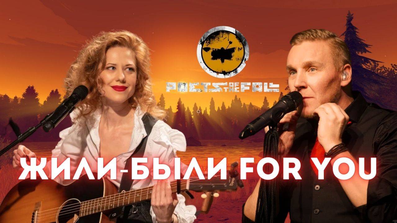 Юта X Poets Of The Fall - Жили-были For You [MASHUP]