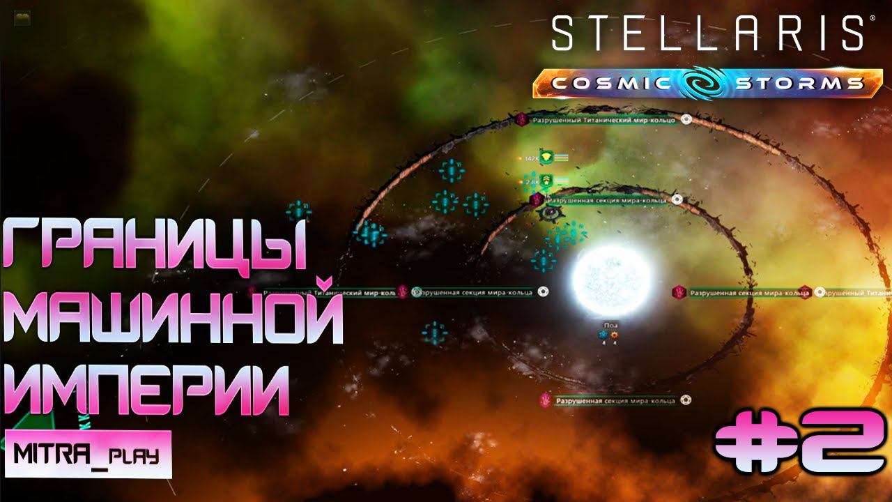 БЕЗОПАСНЫЕ ЗВЕЗДЫ | НОВОЕ ДОПОЛНЕНИЕ COSMIC STORMS | Stellaris Часть 2