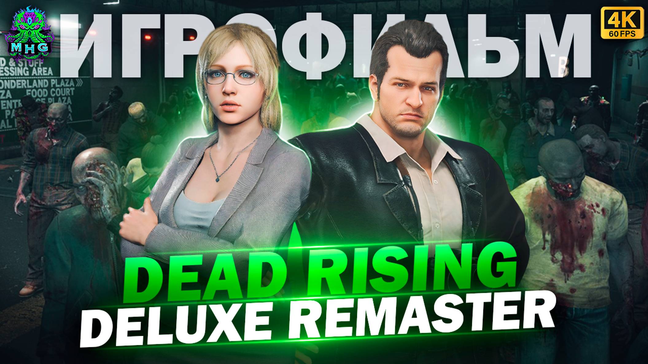 DEAD RISING DELUXE REMASTER🧟ИГРОФИЛЬМ🧟ВСЕ КАТ СЦЕНЫ В 4K/60FPS