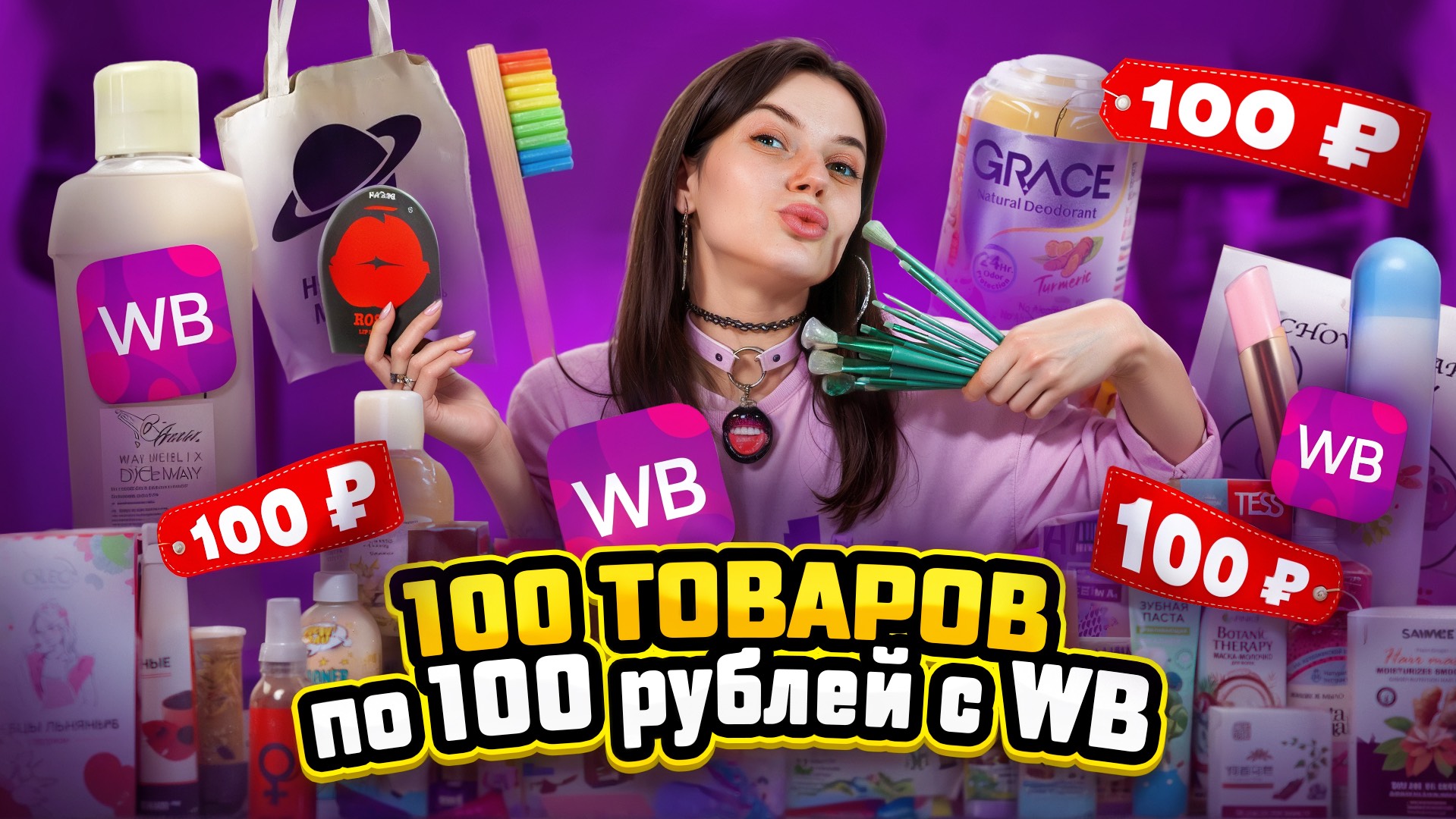 ОТКРЫВАЮ 100 ТОВАРОВ ПО 100 РУБЛЕЙ| ТАКОГО Я ЕЩЕ НЕ ВИДЕЛА|СМЕЯЛИСЬ ДО СЛЕЗ😂