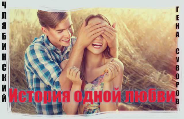 История одной любви