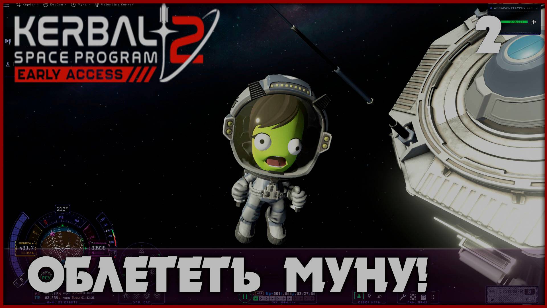 Облететь Муну и вернуться! [Kerbal Space Program 2] #2