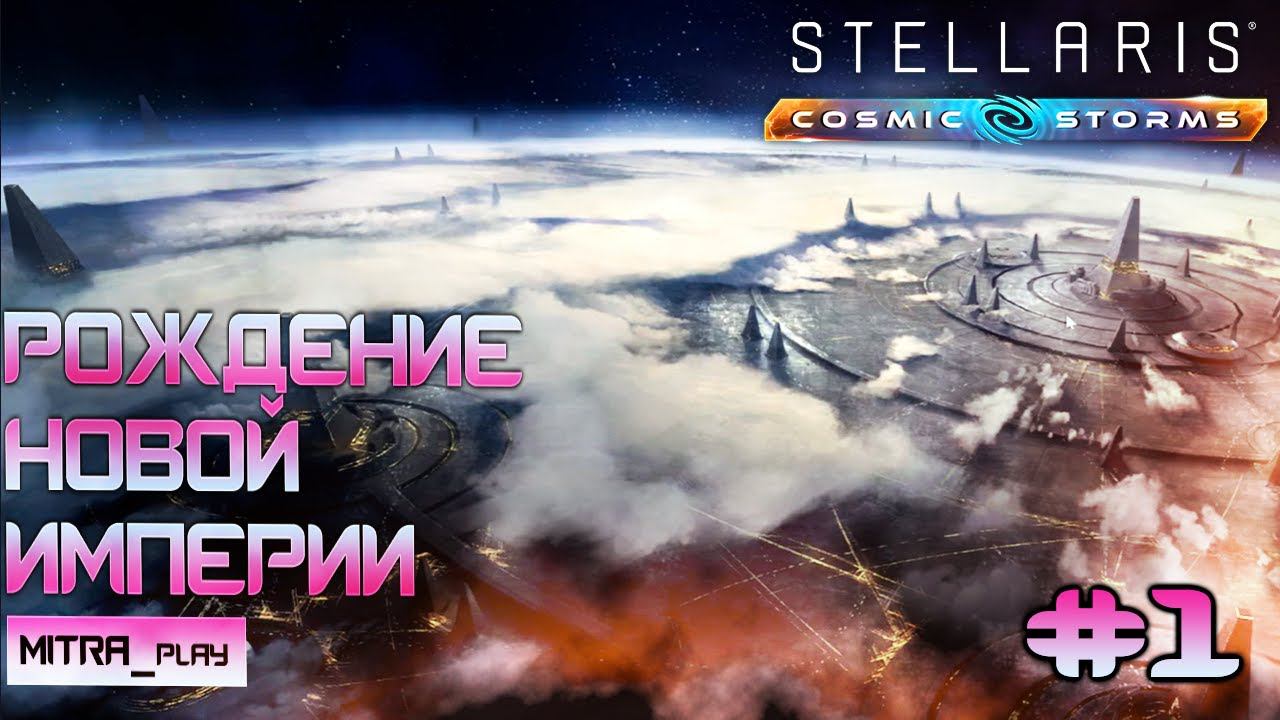 МЕХАНИЧЕСКАЯ ИМПЕРИЯ | НОВОЕ ДОПОЛНЕНИЕ COSMIC STORMS | Stellaris Часть 1