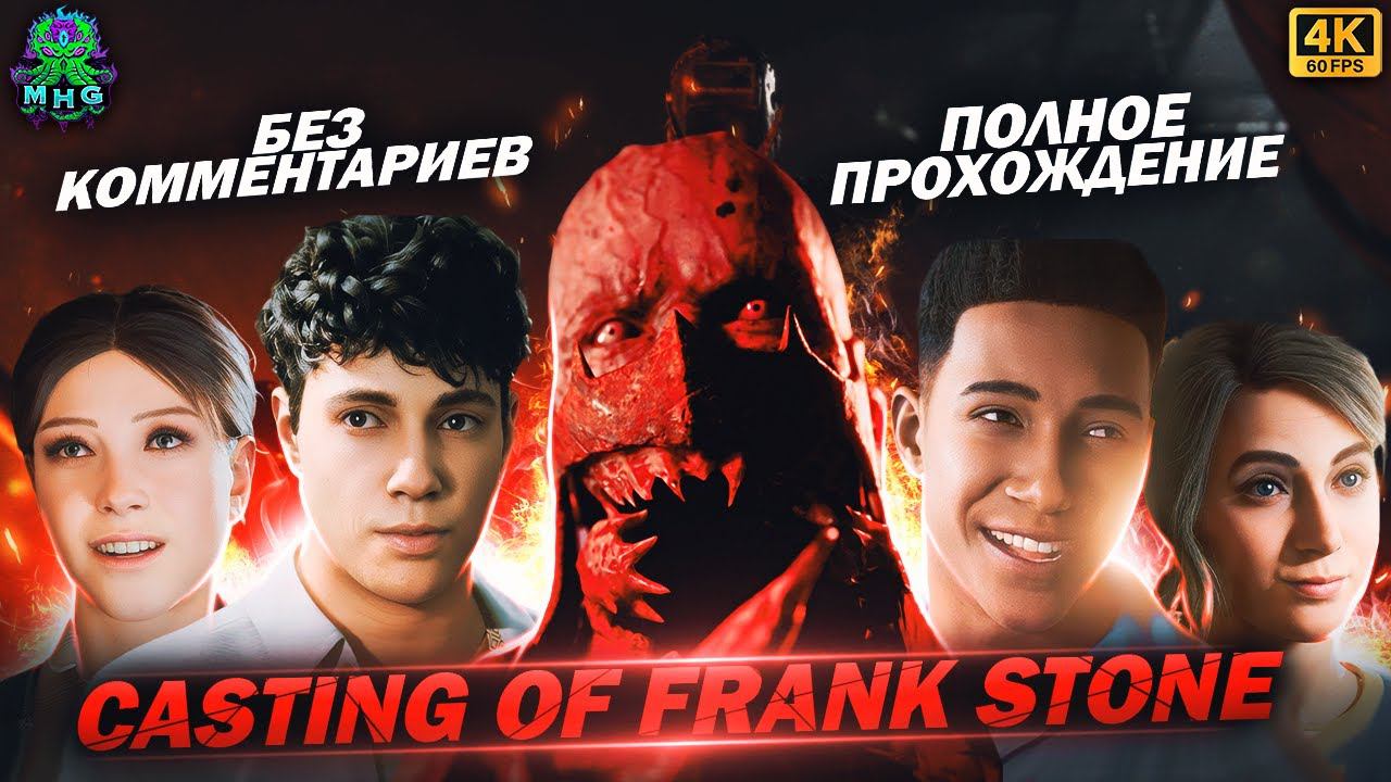 THE CASTING OF FRANK STONEПОЛНОЕ ПРОХОЖДЕНИЕ В 4K/60FPS РУССКАЯ ОЗВУЧКА