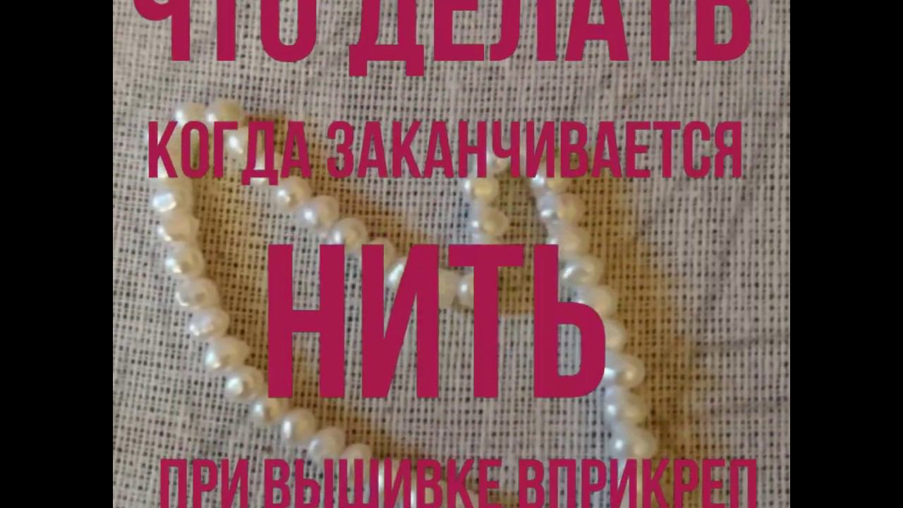 Что делать когда заканчивается нить на которую нанизаны бусины. Как продолжить ряд аккуратно.