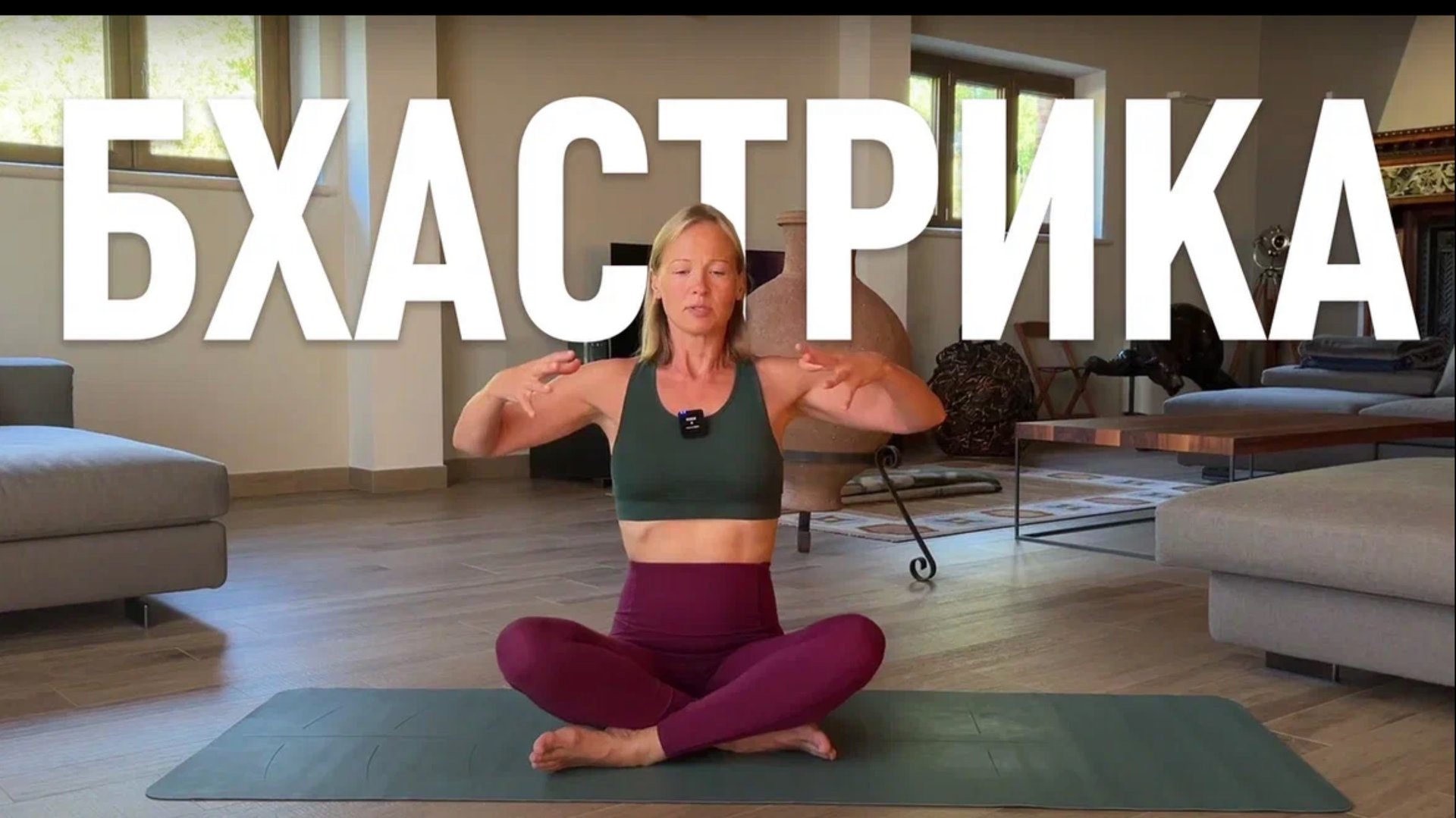 Бхастрика. Разбор дыхательной техники