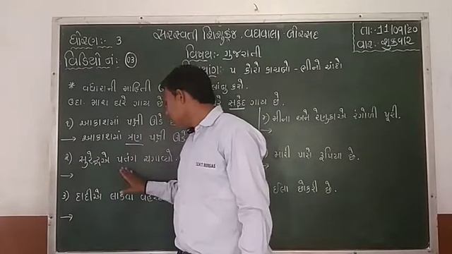 ધોરણ : ૩             વિષય : ગુજરાતી    તારીખ : ૧૧.૦૯.૨૦૨૦