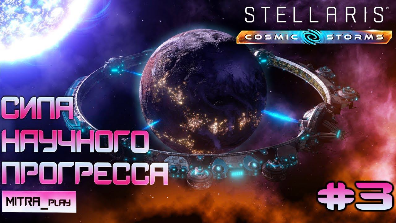 ПУТЬ К МЕГАПРОЕКТИРОВАНИЮ | НОВОЕ ДОПОЛНЕНИЕ COSMIC STORMS | Stellaris Часть 3