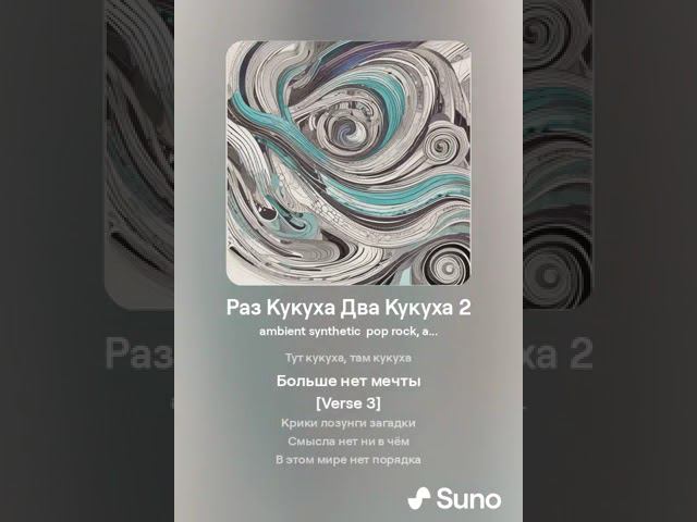 Раз Кукуха Два Кукуха 2