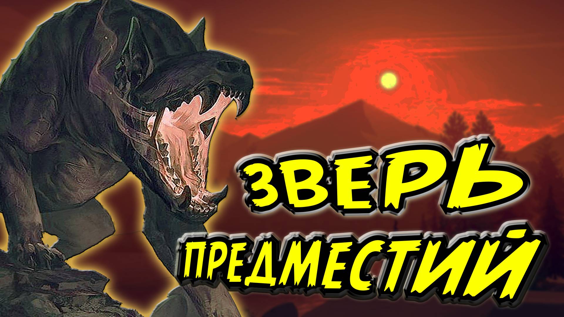 ЗВЕРЬ ПРЕДМЕСТИЙ. The Witcher 1.