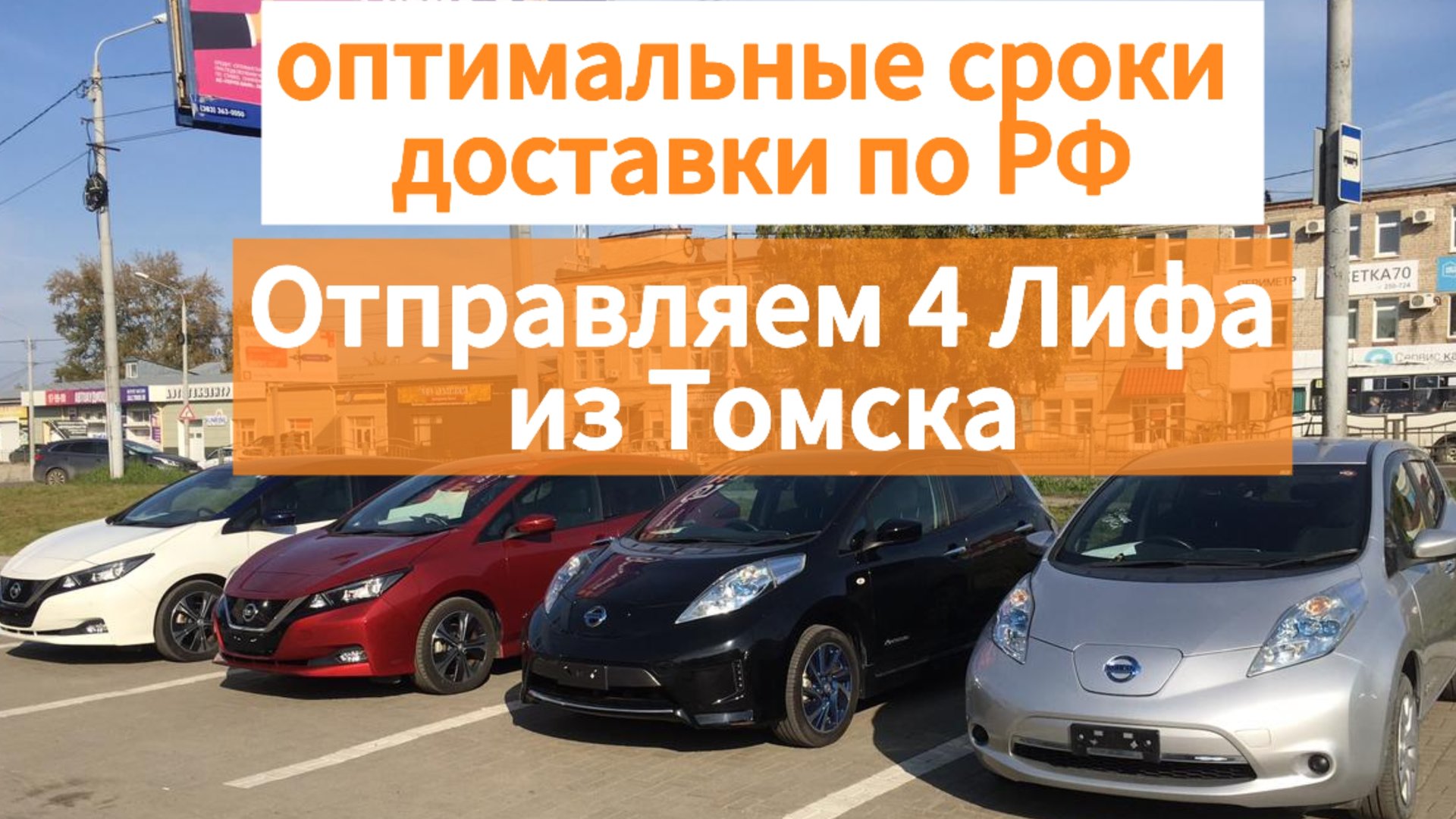 Получаем и отправляем 4 электромобиля Ниссан Лиф. Новая схема логистики для наших заказчиков!!!