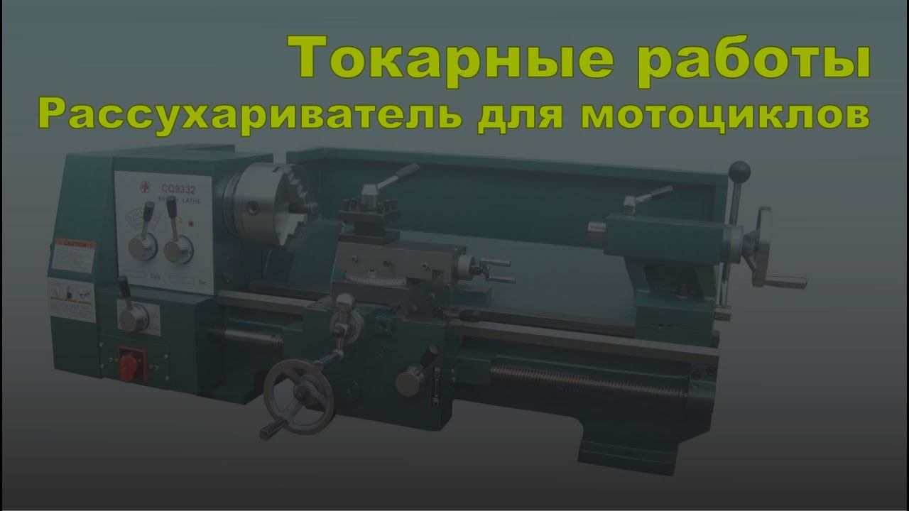 Инструмент.  Рассухариватель для клапанов мотоцикла.  Токарные работы