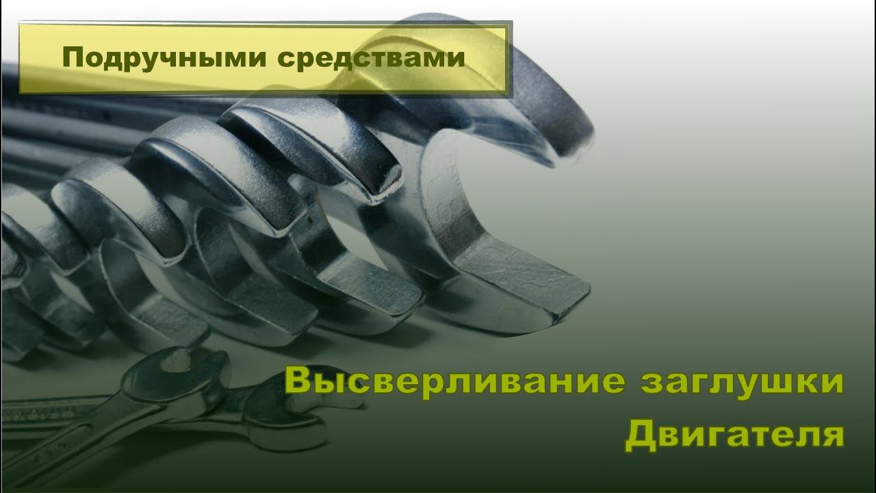 Извлечение заглушки крышки картера на мотоцикле. Подручными средствами