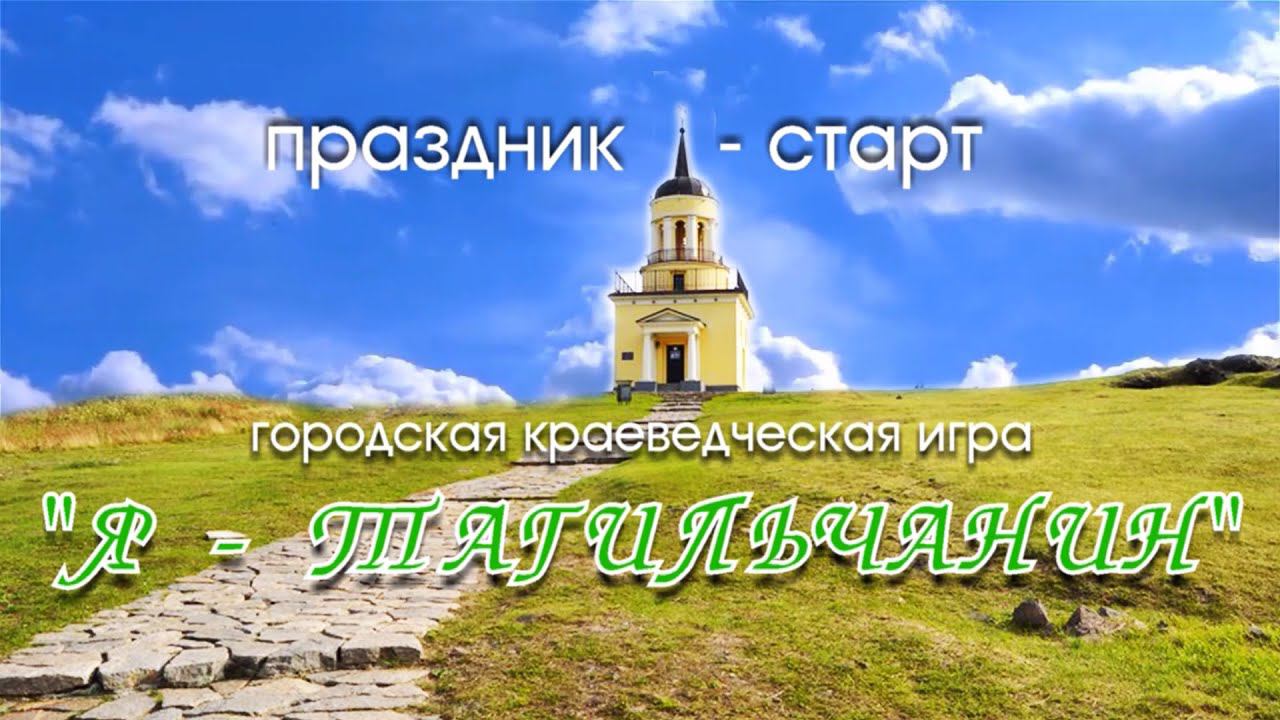Я - Тагильчанин  2023