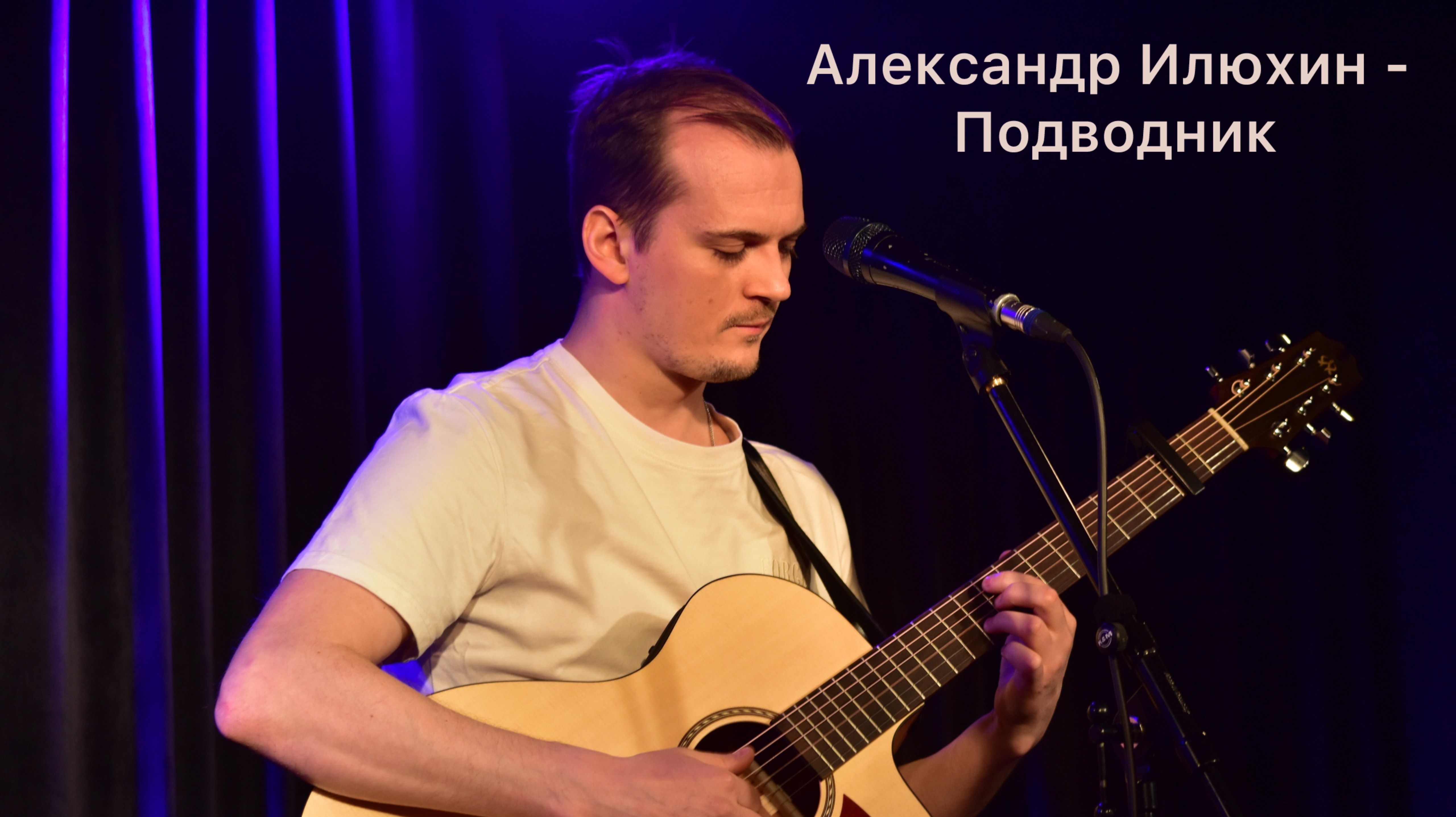 Александр Илюхин - Подводник
