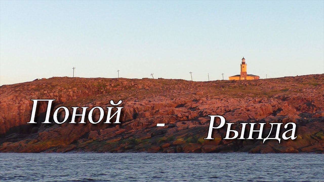 Поной  - Рында. 1100 км вокруг Кольского на 