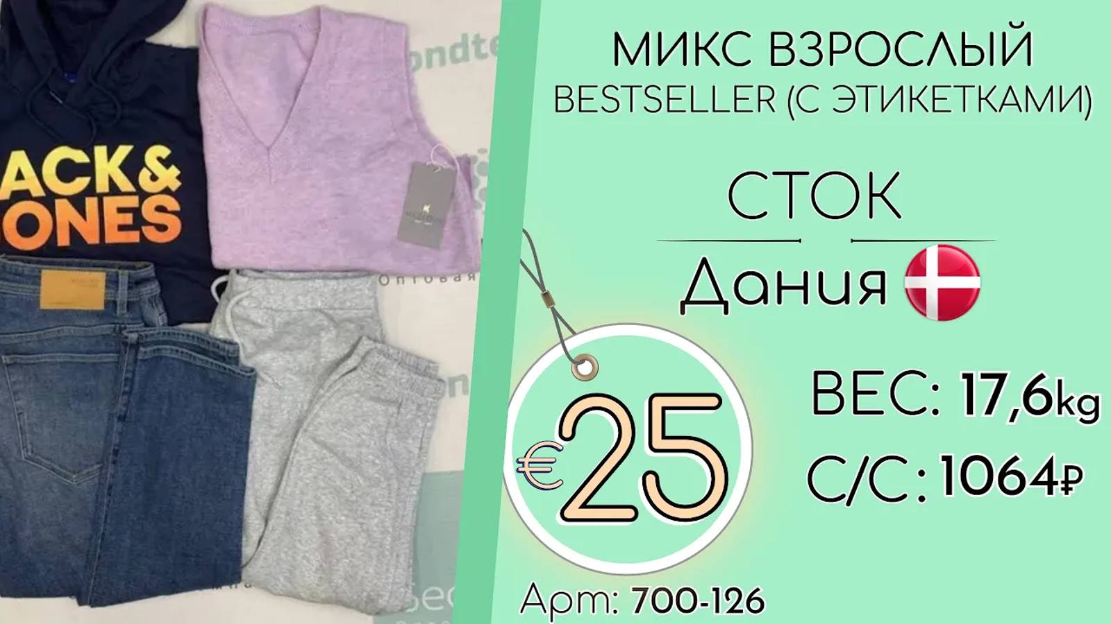 Продано! 700-126 1158 Микс взрослый BESTSELLER с этикетками Сток осень-зима Дания