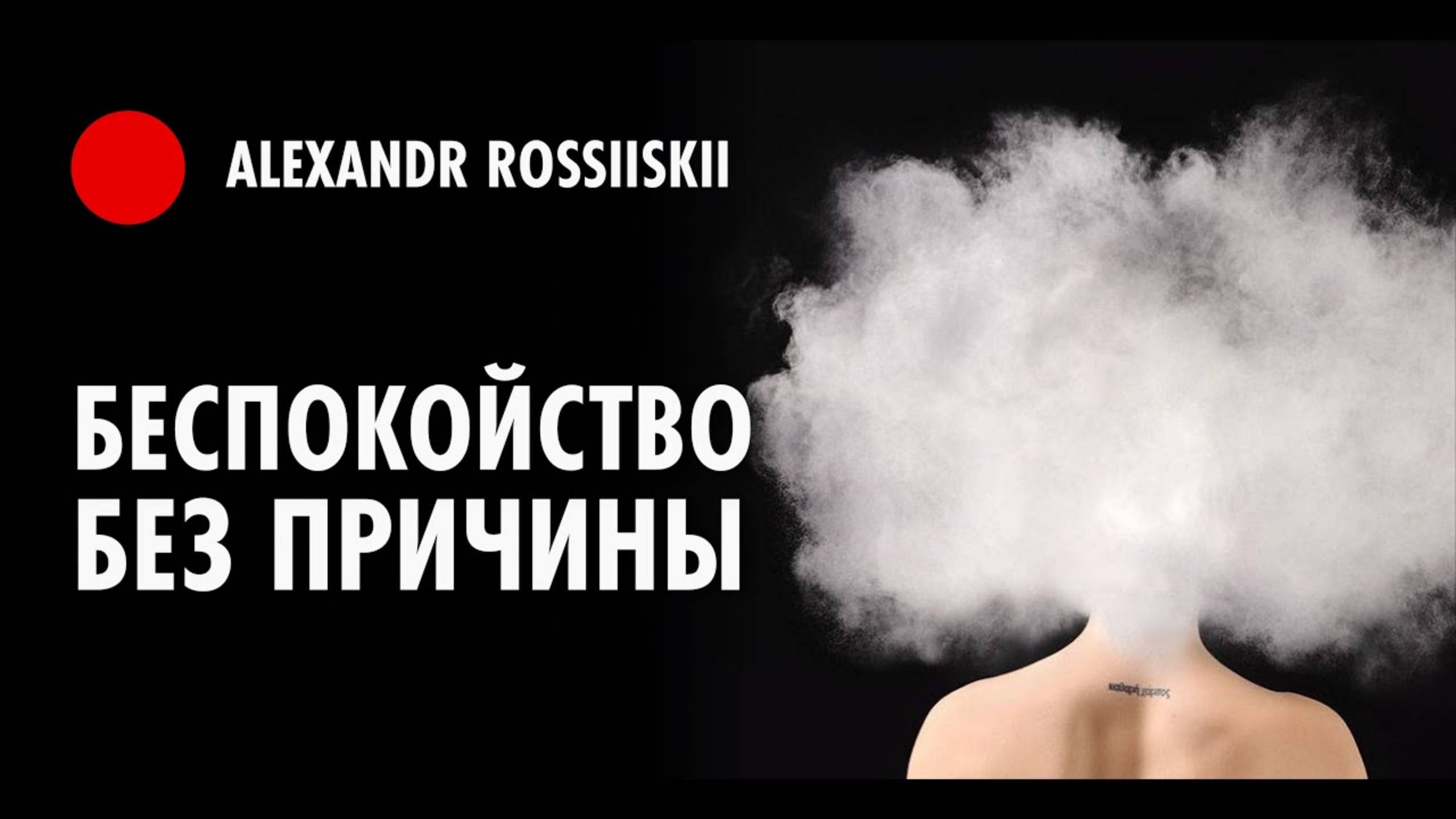 Беспокойство без причины [Социофобия и Навязчивые мысли]