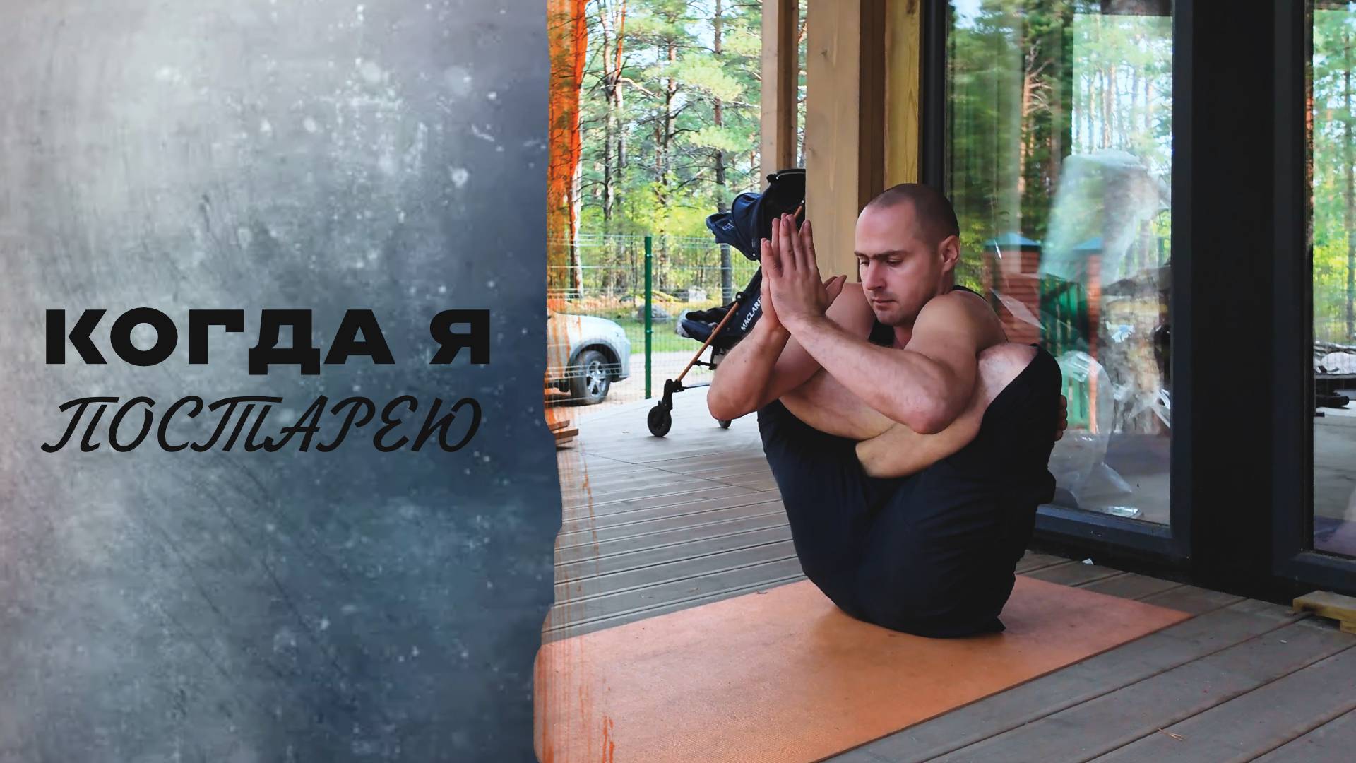 КОГДА Я ПОСТАРЕЮ...?|ПАТАЛАХ АРТУР