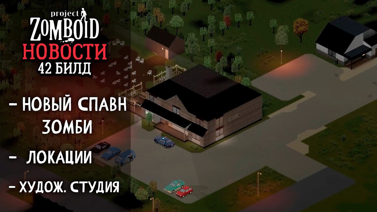 Все еще ждем 42 Билд | Project Zomboid