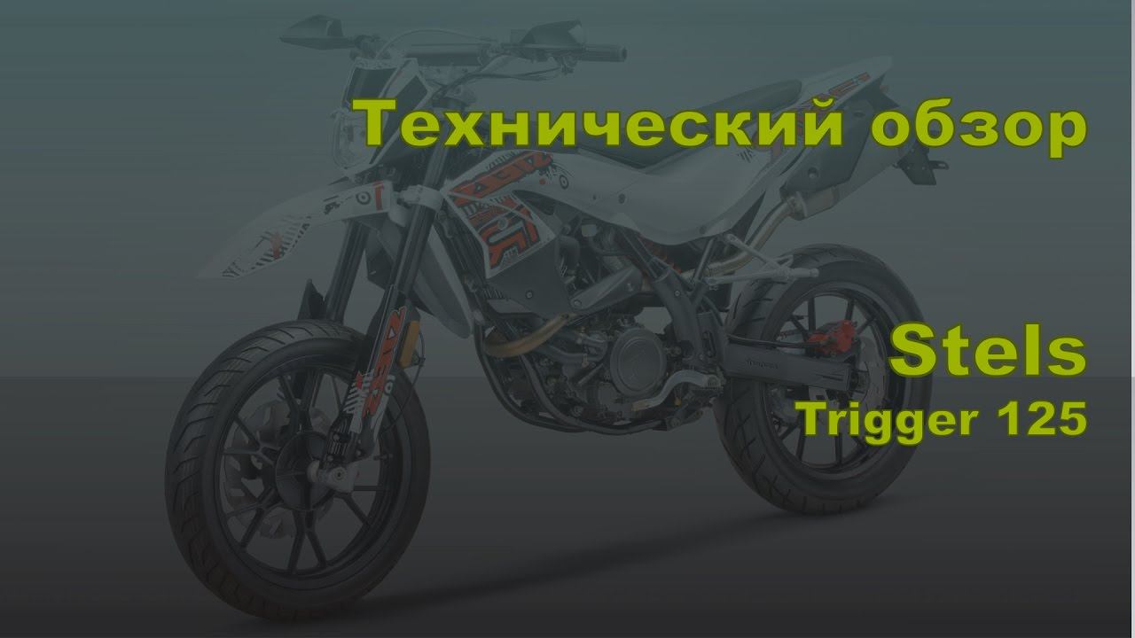 Технический обзор. Stels Trigger 125