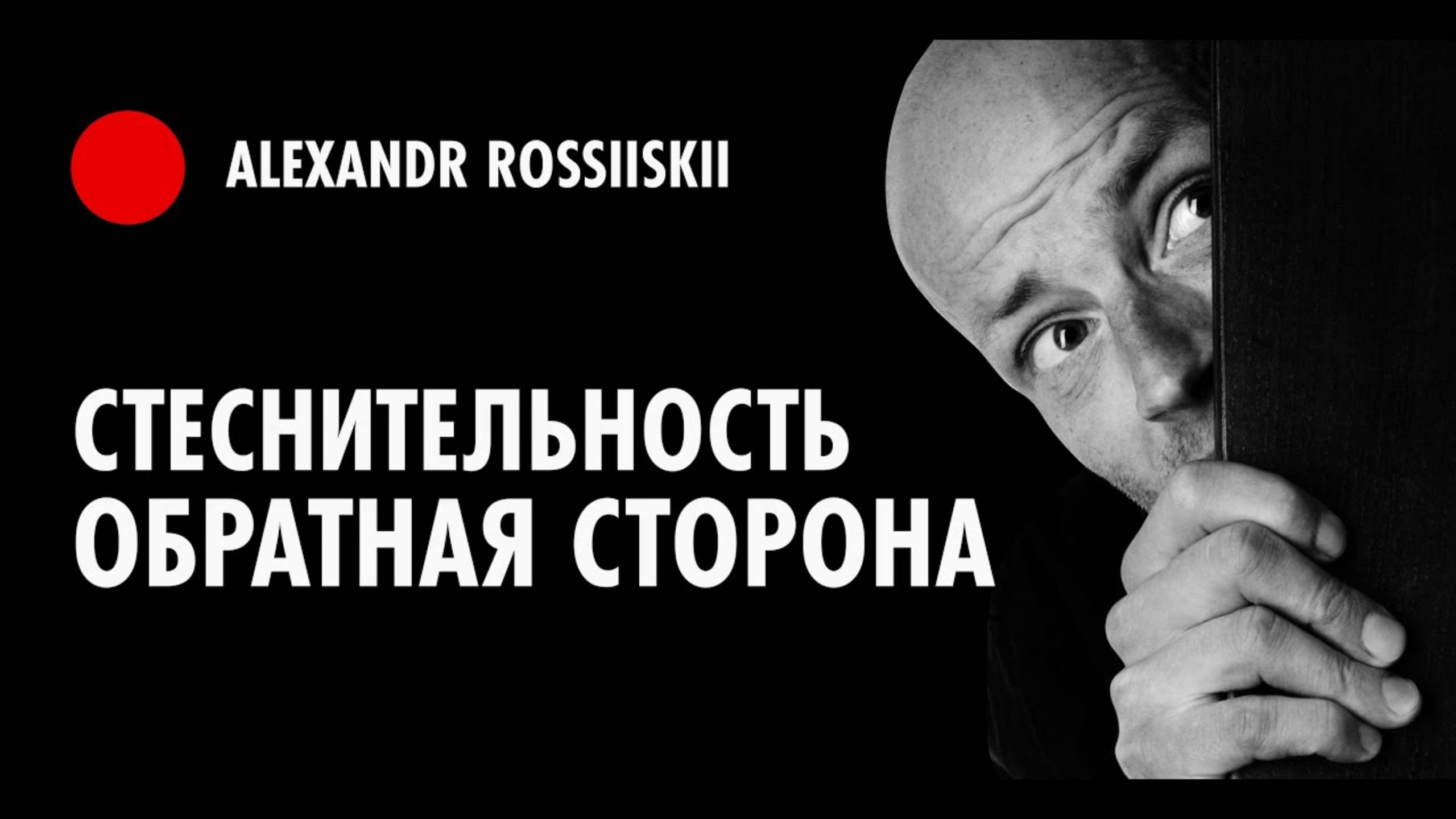 Стеснительность и Зажатость [Обратная сторона] (1)