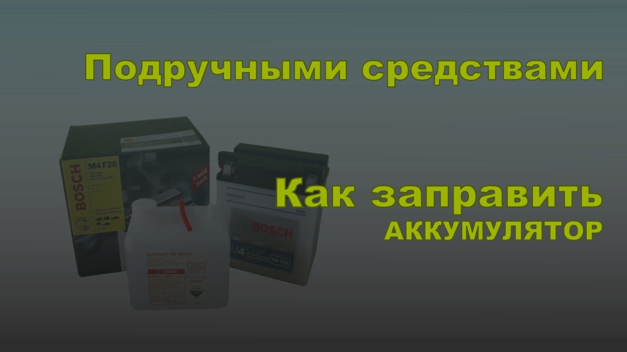 Подручными средствами. Как заправить сухозаряженный аккумулятор