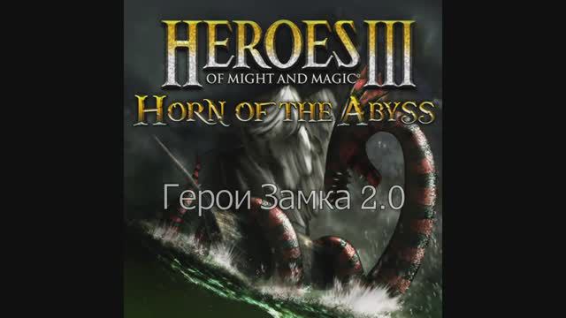 Герои Замка 2.0. Гайд. Герои меча и магии 3 HotA (АнтикварЪ-Gaming)