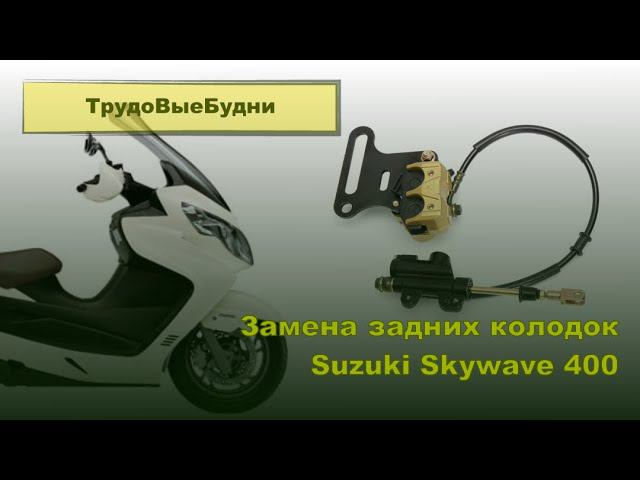 Замена задних тормозных колодок. Suzuki Burgman 400