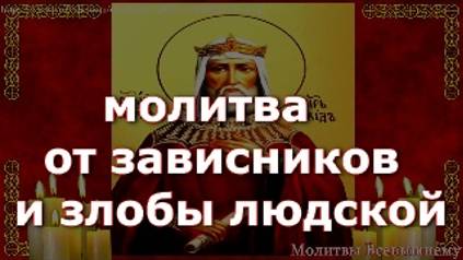 Молитва тем которым очень завидуют и постоянно приносят им сглаз и несчастье