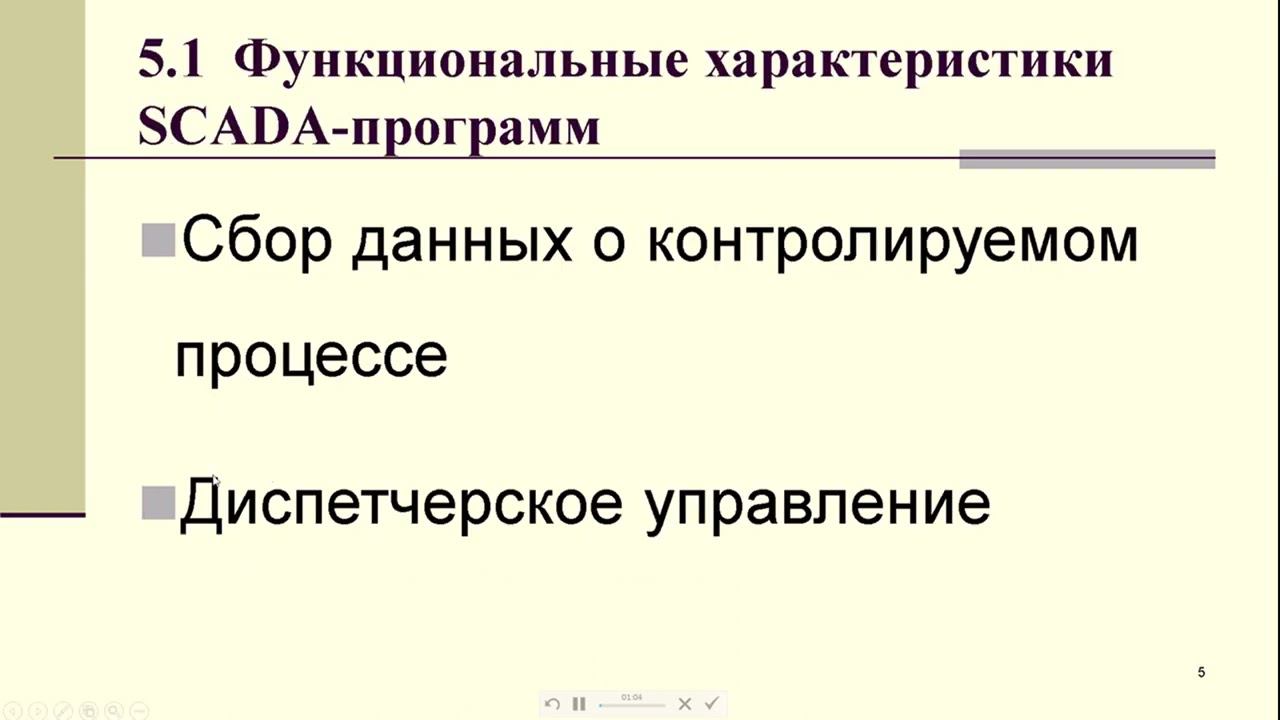 Глава 5. ХАРАКТЕРИСТИКИ SCADA-СИСТЕМ. П. 5.1.