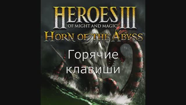 Горячие клавиши. Герои меча и магии 3. Гайд (АнтикварЪ-Gaming)