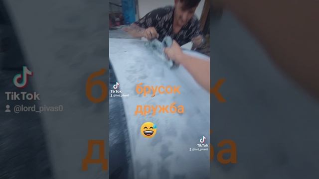 брусок дружба