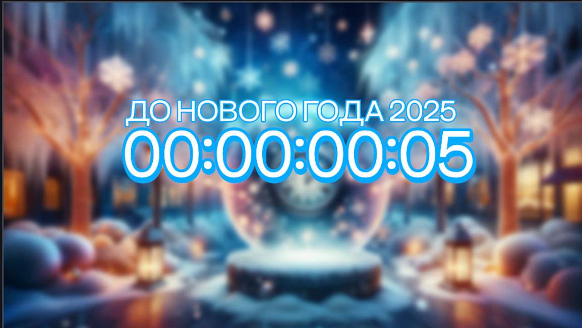 ОТСЧЁТ ДО НОВОГО ГОДА 2025 ☃️