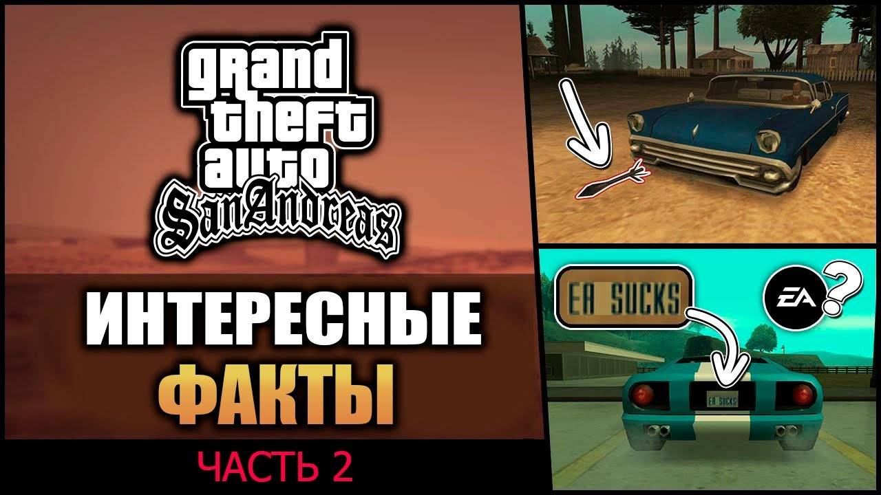 GTA SA - Интересные факты [часть 2] - Вадим М