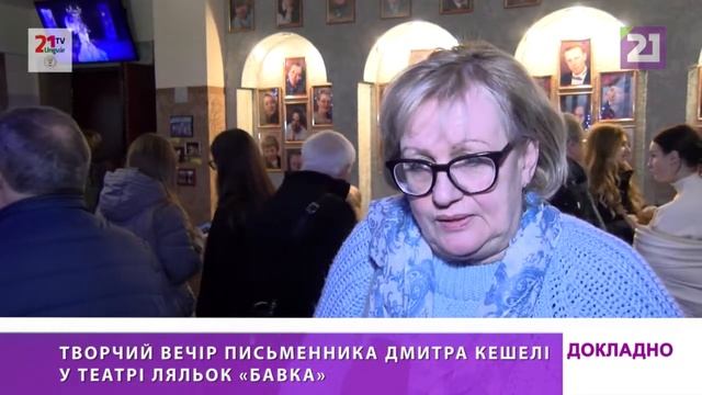 ДОКЛАДНО / Творчий вечір письменника Дмитра Кешелі у театр ляльок «Бавка»