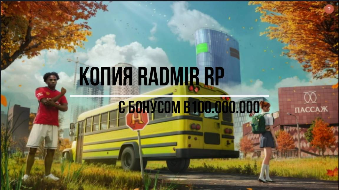 Radmir Rp BONUS 100.000.000 !!!!!
Инструкция как начать играть с нами