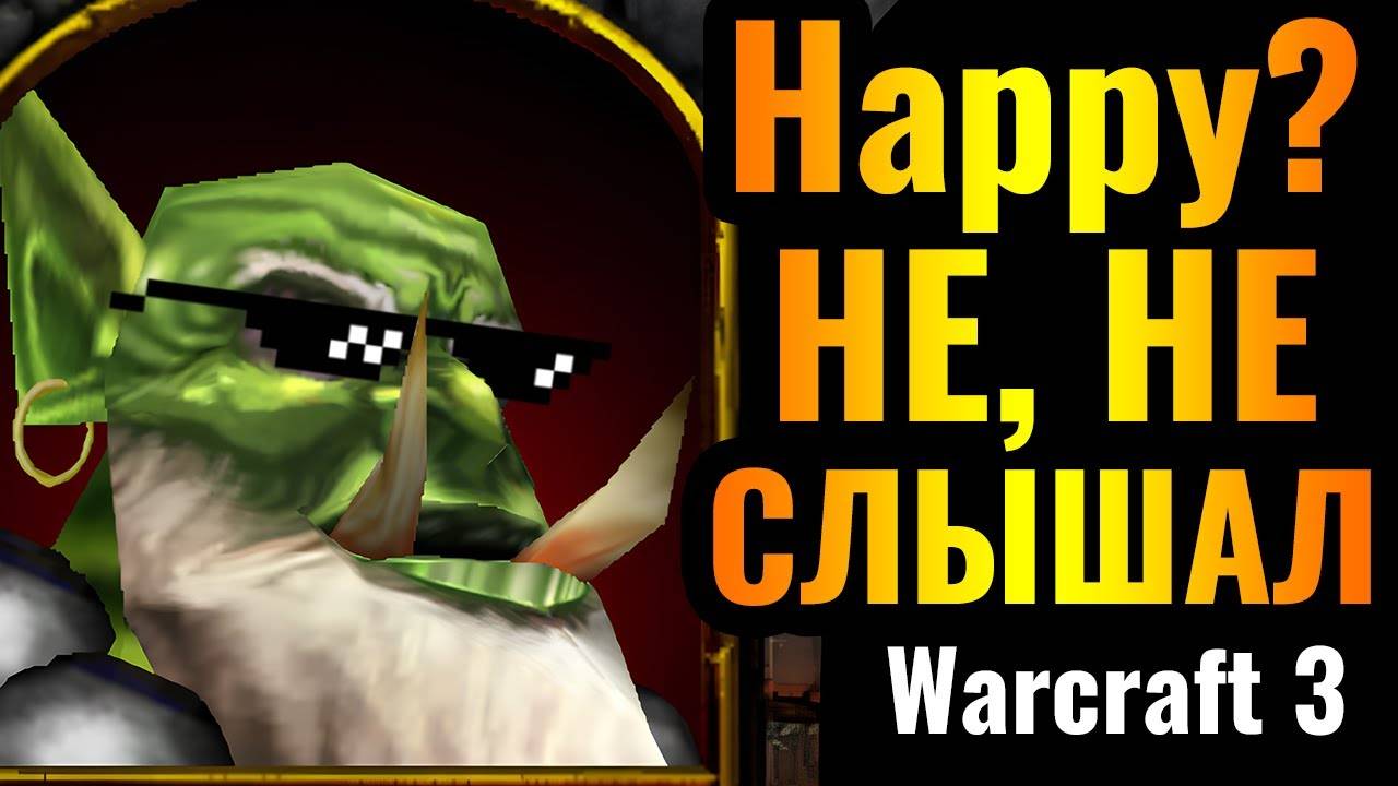 Happy нужно МЕНЯТЬСЯ НОВЫЙ топ-1 герой ОРДЫ в Warcraft 3 Reforged (Wanderbraun)