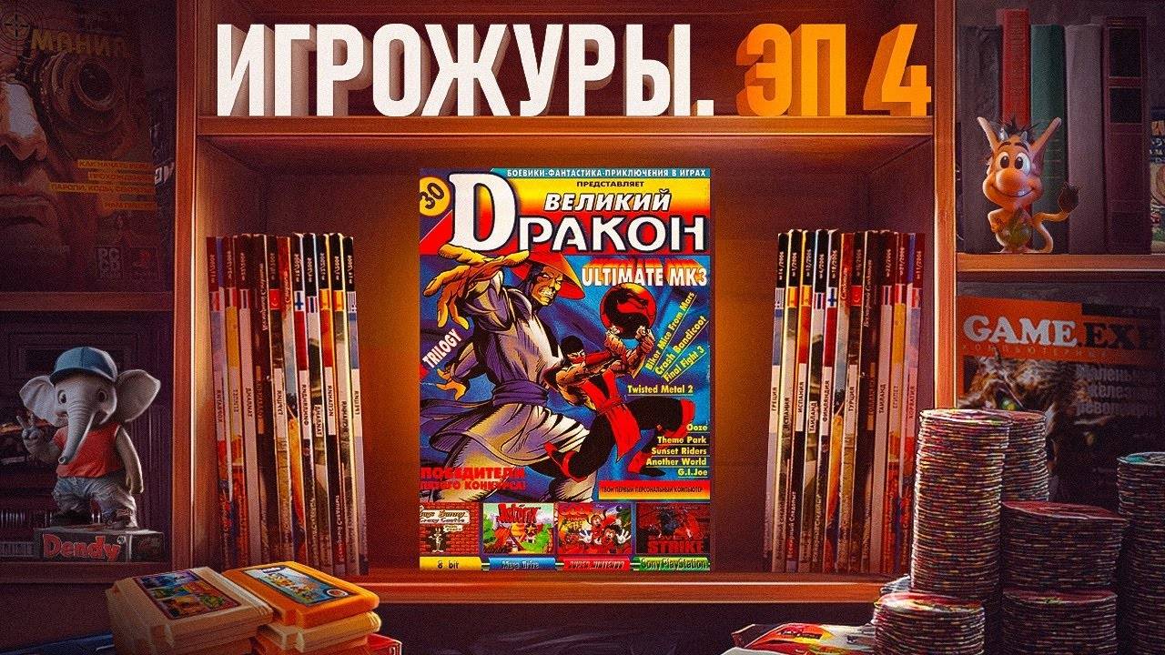 ЭПОХА ИГРОЖУРОВ_ ДЕНДИ ВИДЕО-АСС И ВЕЛИКИЙ DRAКОН (IGM)