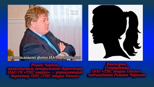 Телефонный разговор Романа Чернова со своей подчинённой