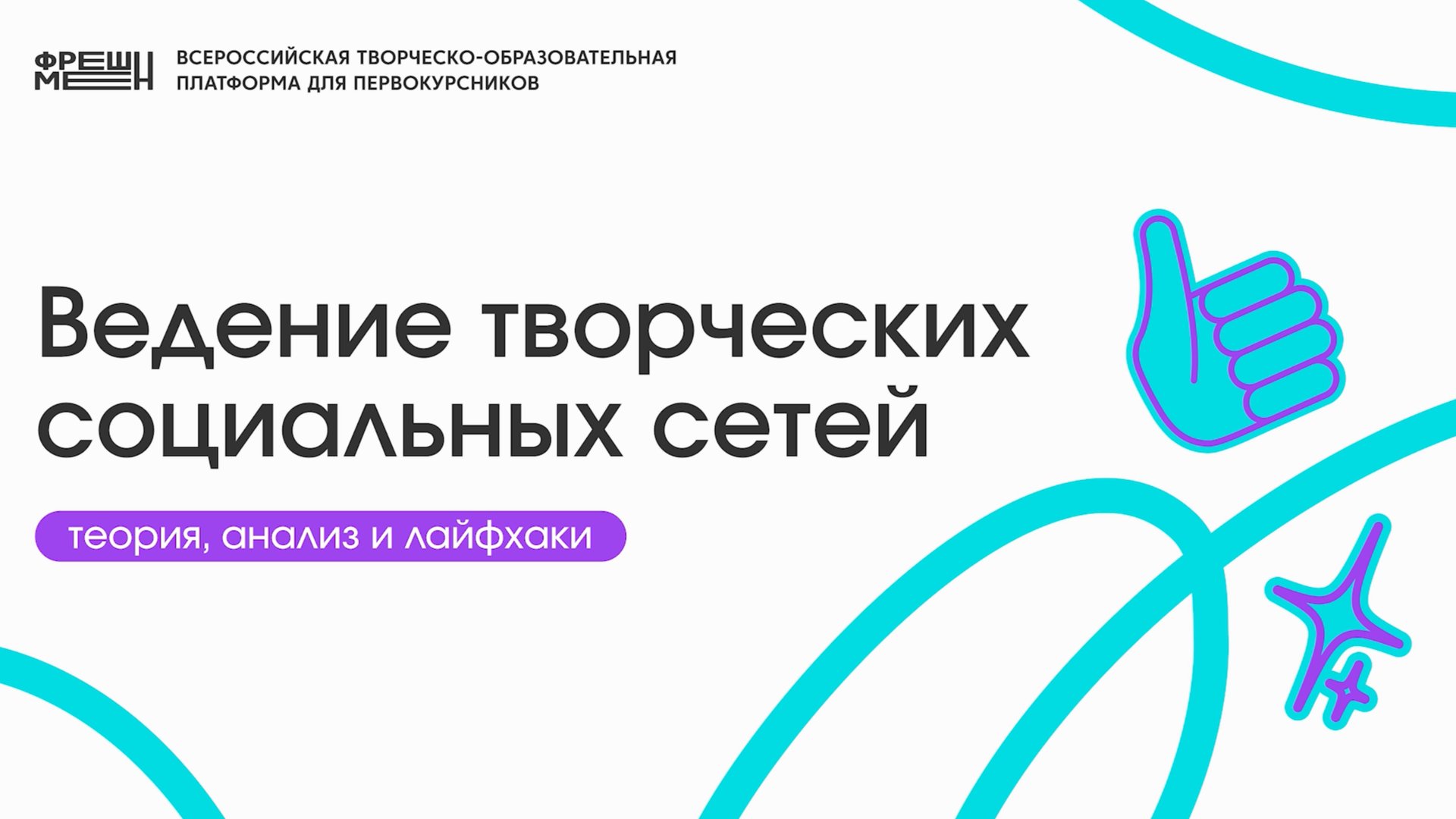 Ведение творческих социальных сетей