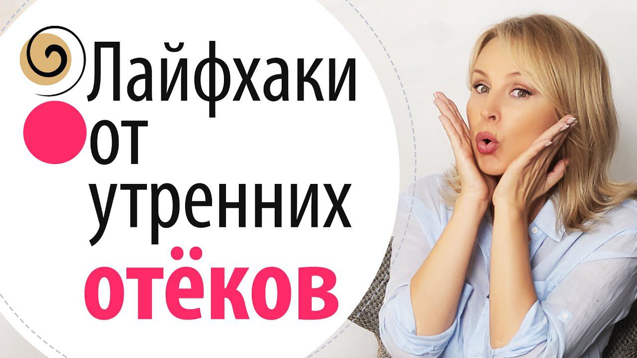 Сделайте это вечером чтобы не отекать на утро! Как убрать отёки на лице
