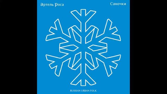 Артель Роса - Саночки