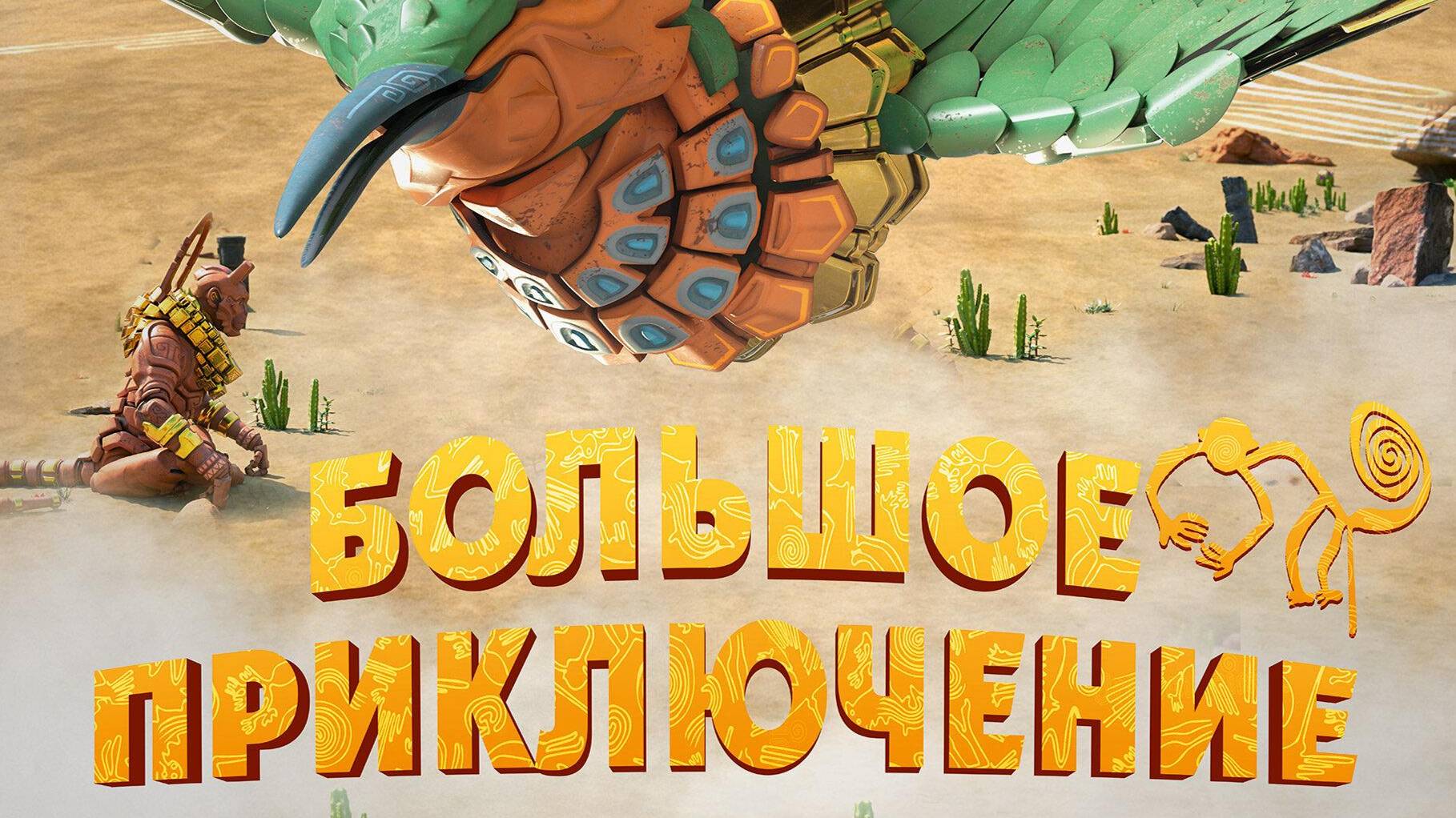 Большое приключение