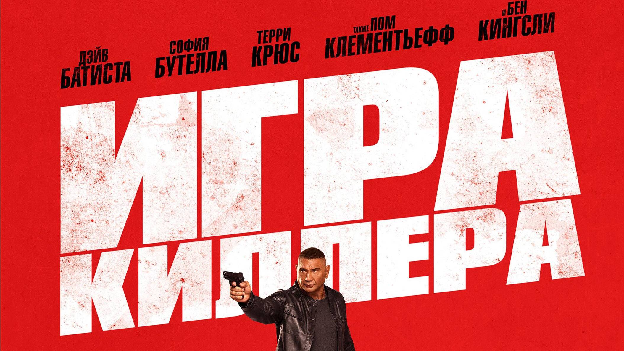 Игра киллера