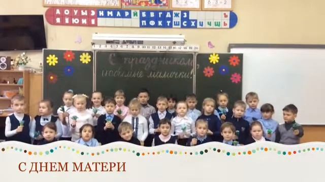 Школа 61 Поздравление с Днем матери от 1а класса